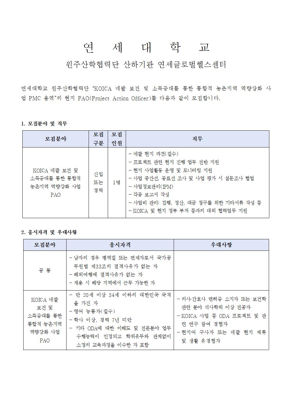 채용공고문(PAO 최종)_네팔001.jpg