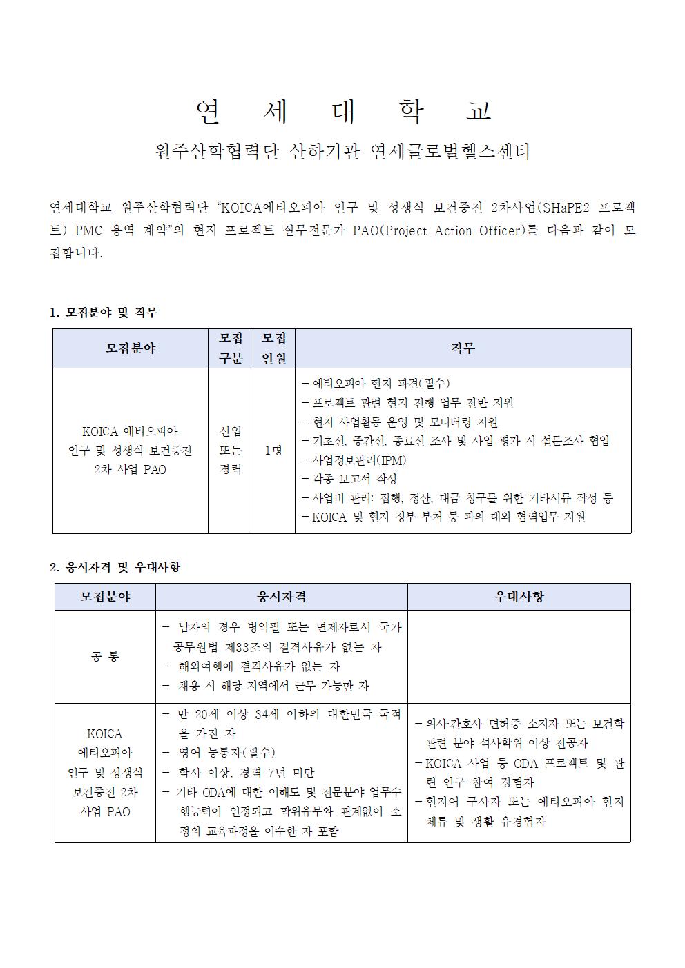 1. 채용공고문(PAO)_에티오피아001.jpg